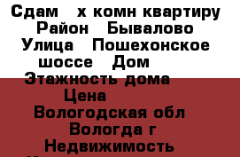 Сдам 2-х комн.квартиру › Район ­ Бывалово › Улица ­ Пошехонское шоссе › Дом ­ 42 › Этажность дома ­ 2 › Цена ­ 8 000 - Вологодская обл., Вологда г. Недвижимость » Квартиры аренда   . Вологодская обл.,Вологда г.